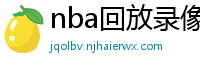 nba回放录像